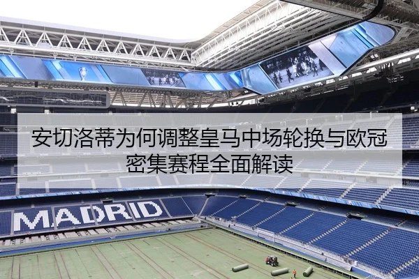 安切洛蒂为何调整皇马中场轮换与欧冠密集赛程全面解读
